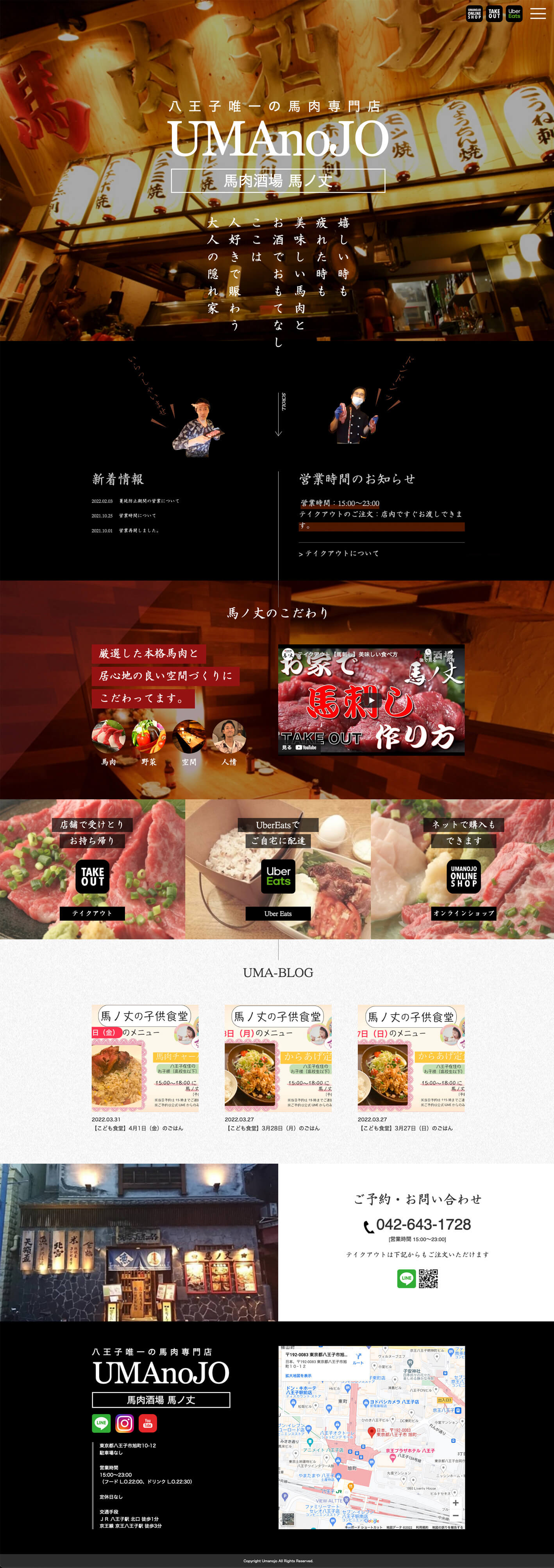 制作事例（WEB・印刷・動画・イラスト）：馬肉酒場 馬ノ丈 ホームページ制作