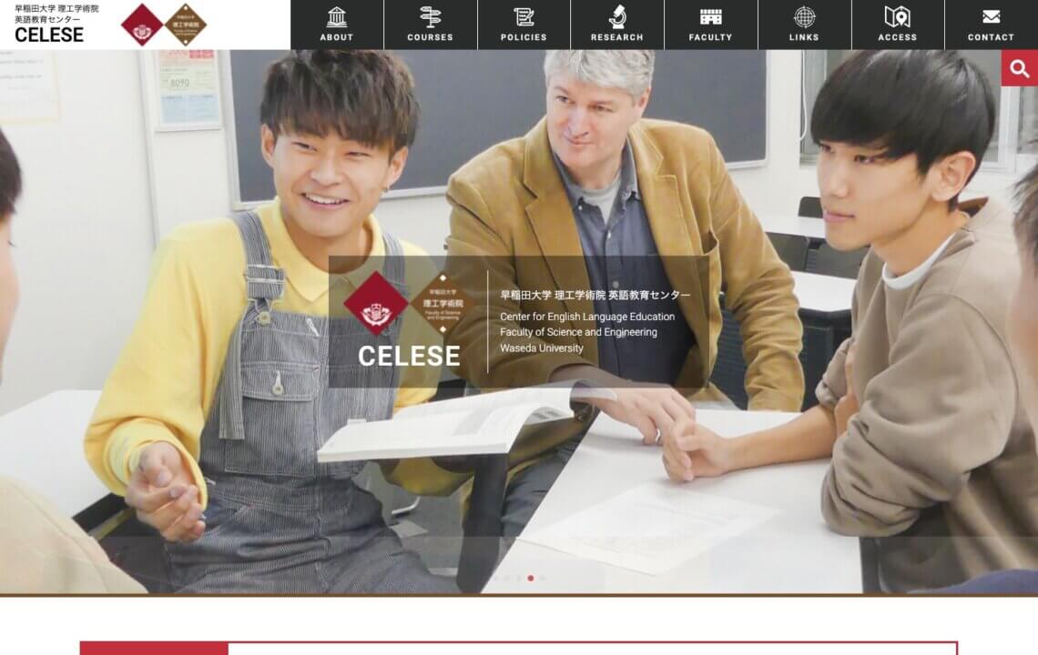 ホームページ・印刷物制作事例：早稲田大学 理工学術院 英語教育センター