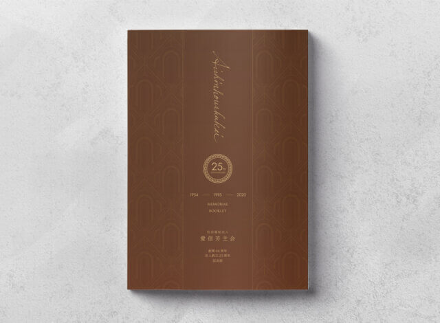 ホームページ制作事例：愛信芳主会 創業66周年 法人設立25周年記念誌制作