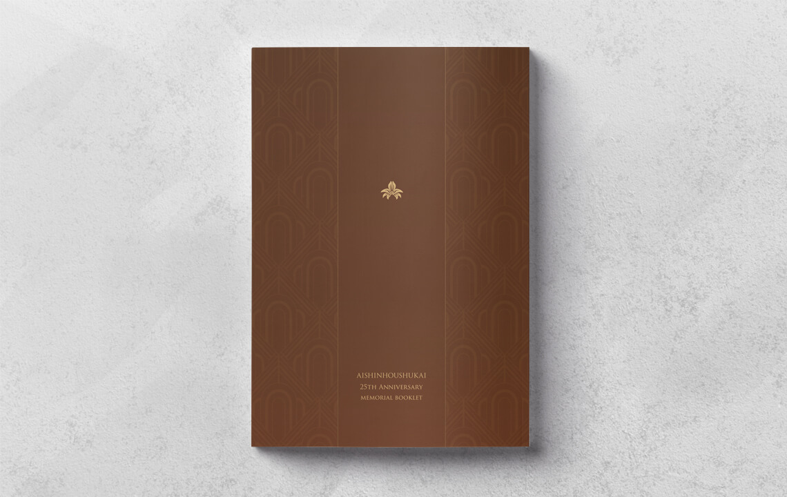 制作事例（WEB・印刷・動画・イラスト）：愛信芳主会 創業66周年 法人設立25周年記念誌制作