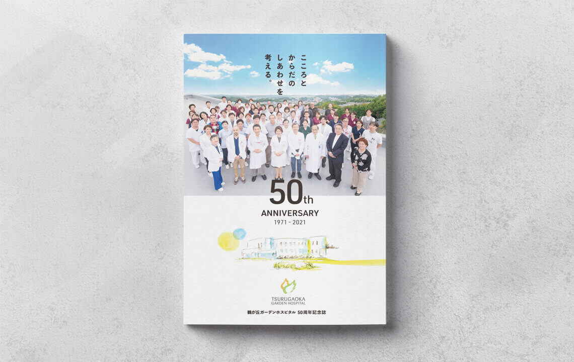 ホームページ・印刷物制作事例：鶴が丘ガーデンホスピタル 50周年記念誌