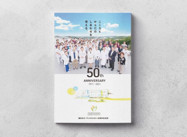 ホームページ制作事例：鶴が丘ガーデンホスピタル 50周年記念誌