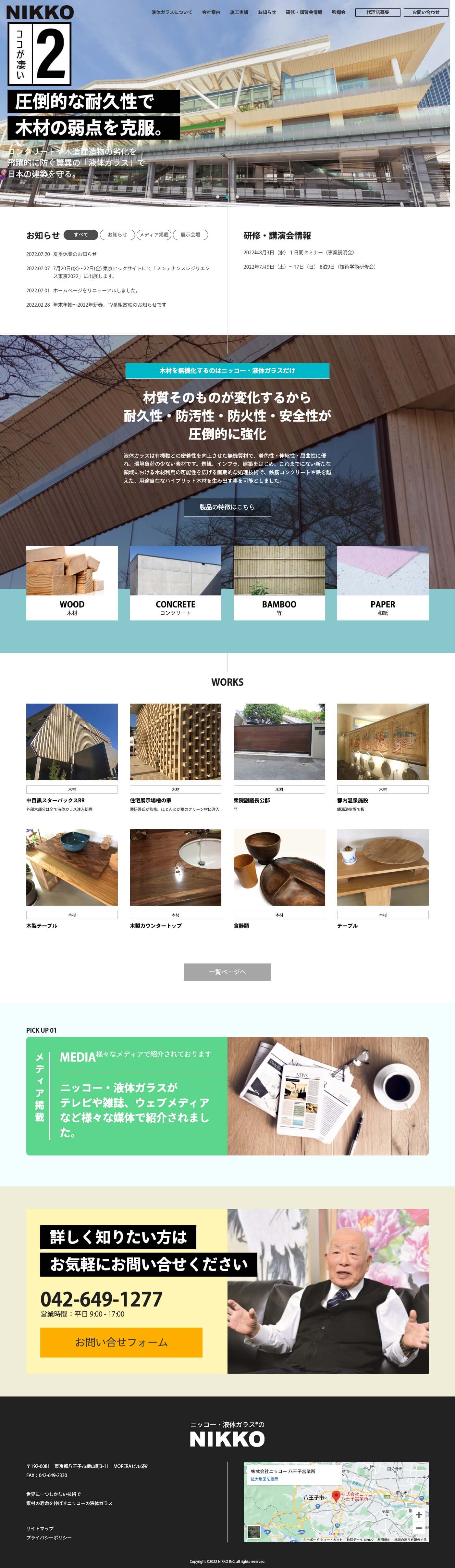 制作事例（WEB・印刷・動画・イラスト）：株式会社ニッコー ホームページ制作
