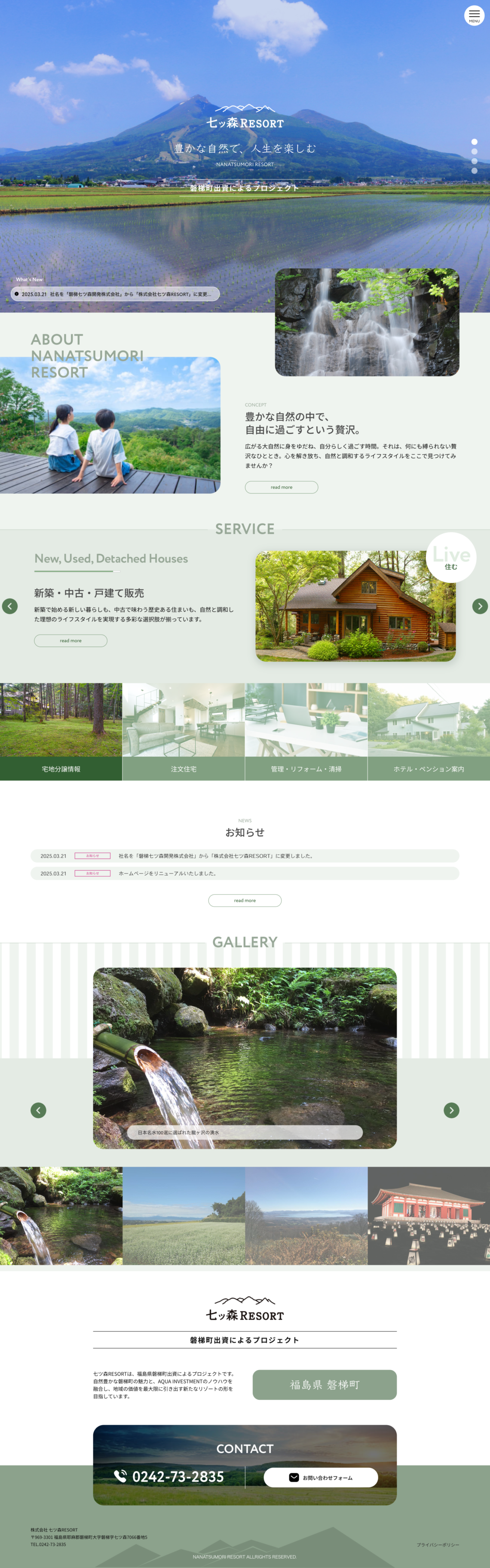 制作事例(WEB・印刷・動画・イラスト):株式会社 七ツ森RESORT ホームページ制作