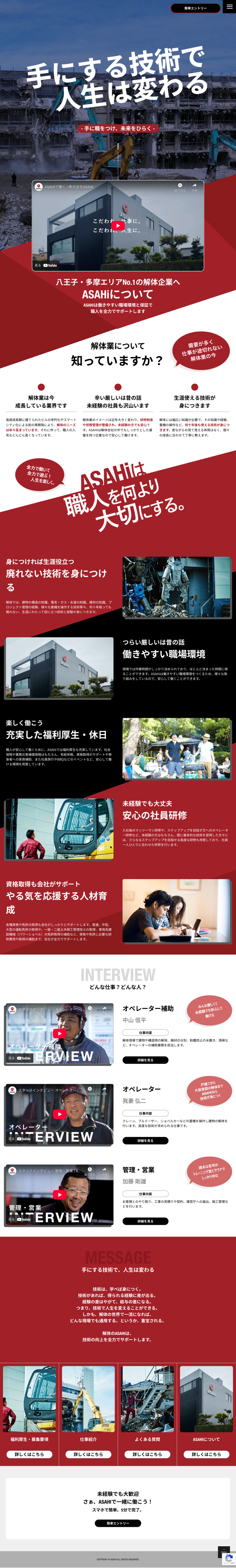 制作事例（WEB・印刷・動画・イラスト）：ASAHI 採用サイト ホームページ制作