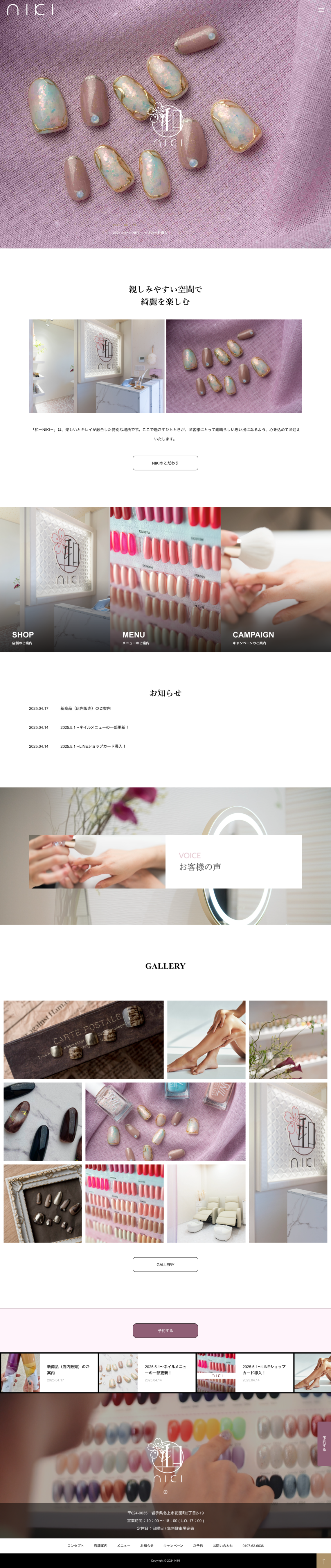 制作事例（WEB・印刷・動画・イラスト）：ネイルサロン 和ーNIKIー ホームページ制作