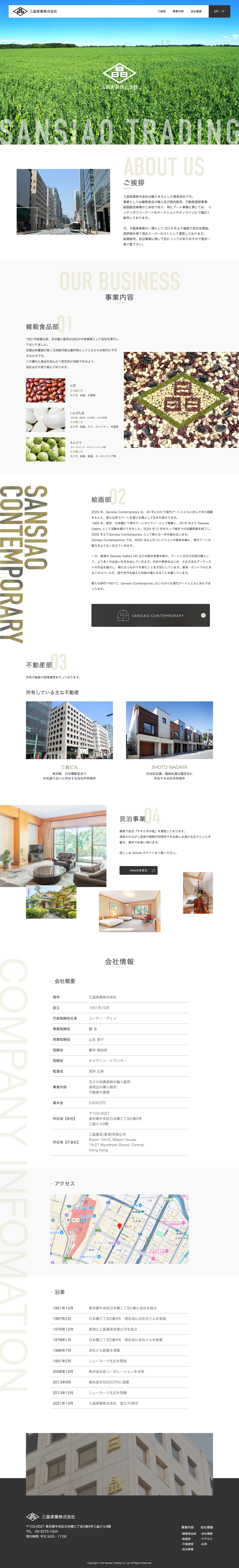 制作事例（WEB・印刷・動画・イラスト）：三晶実業 ホームページ制作【リニューアル】