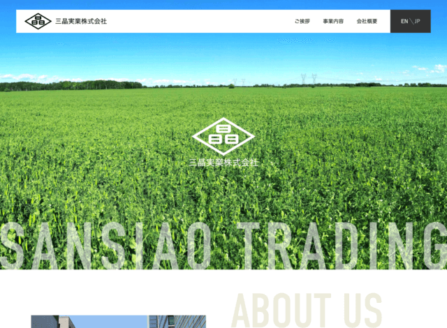 ホームページ制作事例：三晶実業 ホームページ制作【リニューアル】