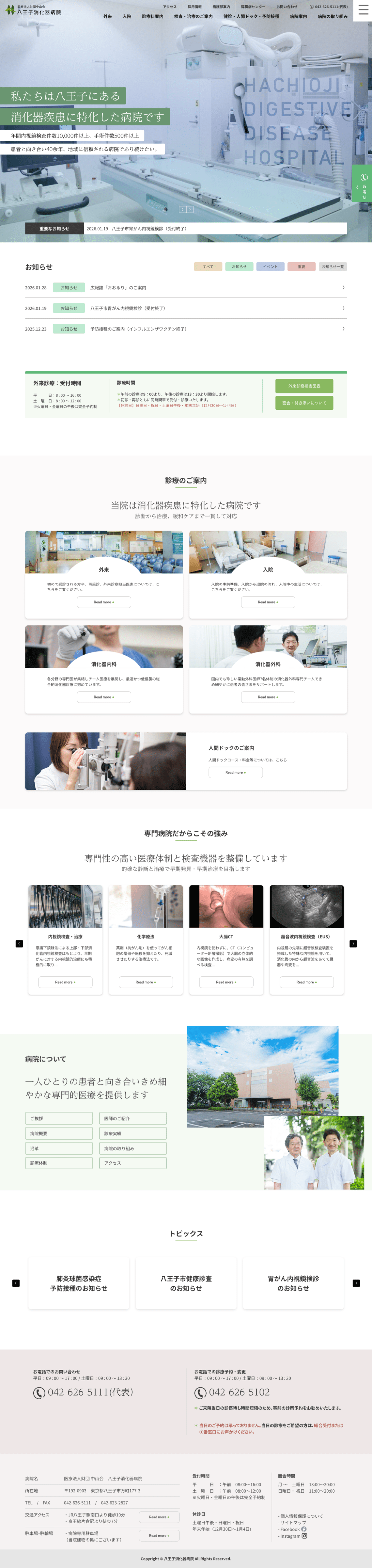 制作事例（WEB・印刷・動画・イラスト）：八王子消化器病院