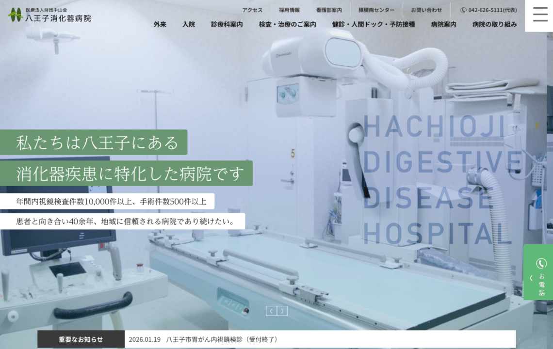 ホームページ・印刷物制作事例：八王子消化器病院