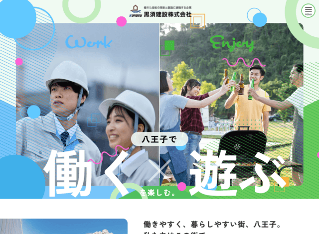 ホームページ制作事例：黒須建設 採用サイト